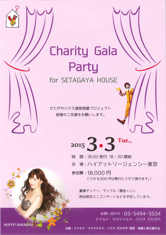 「Charity Gala Party for SETAGAYA HOUSE」